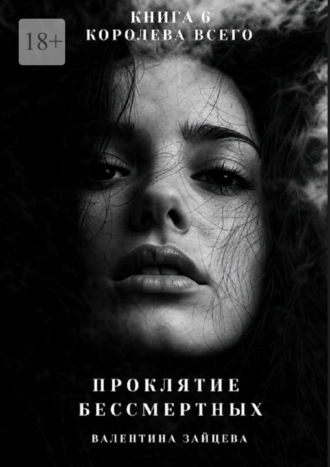 Проклятие Бессмертных: Королева Всего