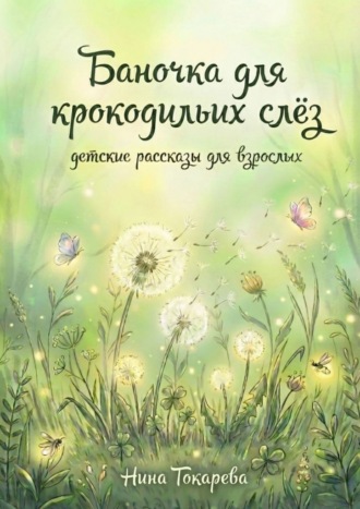 Баночка для крокодильих слёз. Детские рассказы для взрослых