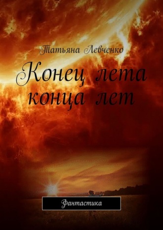 Конец лета конца лет. Фантастика