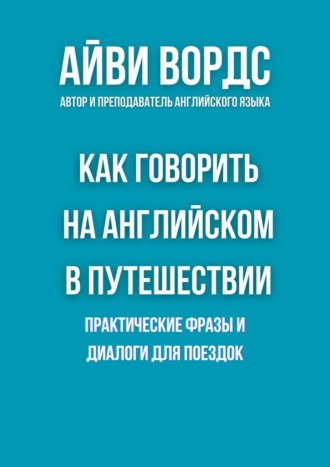 Как говорить на английском в путешествии. Практические фразы и диалоги для поездок