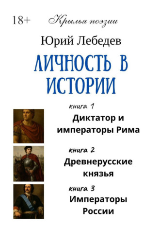 Личность в истории