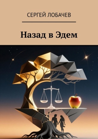 Назад в Эдем