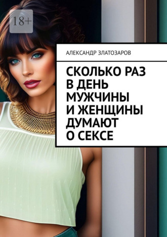 Сколько раз в день мужчины и женщины думают о сексе