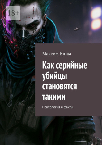 Как серийные убийцы становятся такими. Психология и факты