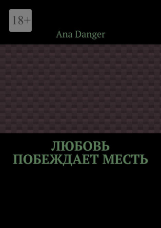 Любовь побеждает месть