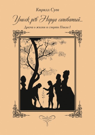 Умолк рёв Норда сиповатый… Драма о жизни и смерти Павла I