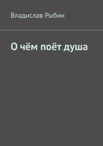 О чём поёт душа. Поэтический сборник