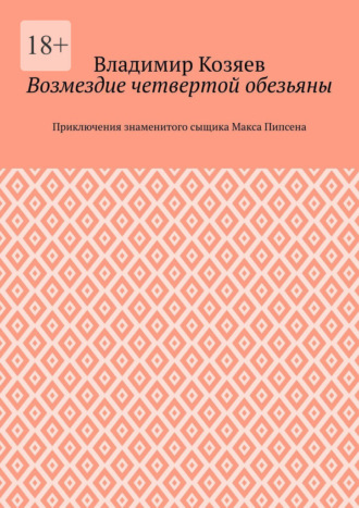 Возмездие четвертой обезьяны. Приключения знаменитого сыщика Макса Пипсена