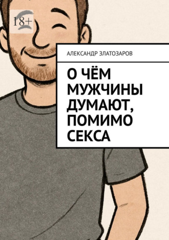 О чём мужчины думают, помимо секса