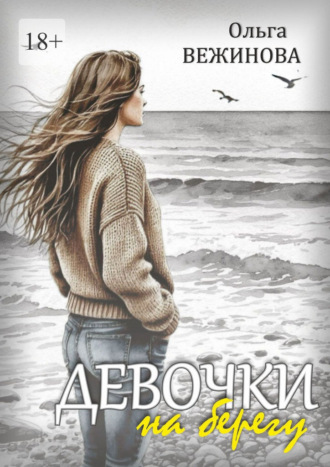 Девочки на берегу