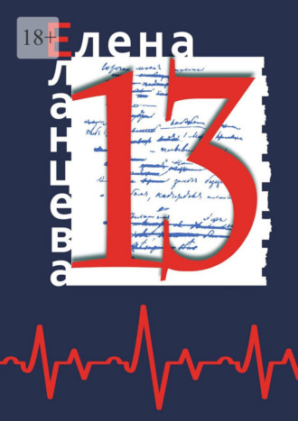 13. Сборник рассказов