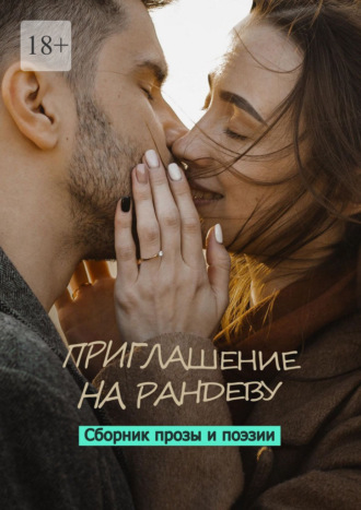 Приглашение на рандеву. Сборник прозы и поэзии