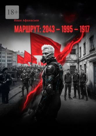 Маршрут «2043—1995—1917»