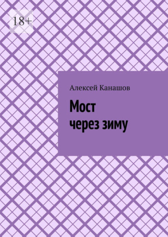 Мост через зиму