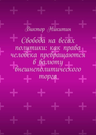 Свобода на весах политики: как права человека превращаются в валюту внешнеполитического торга