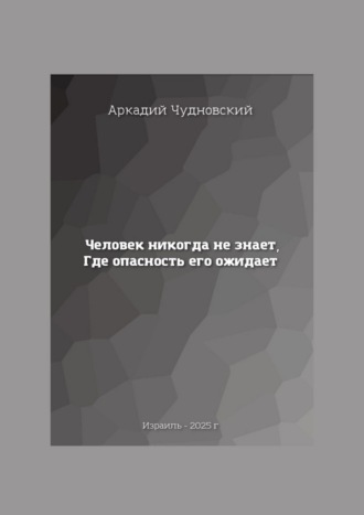 Человек никогда не знает, где опасность его ожидает