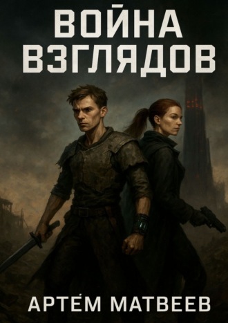 Война взглядов