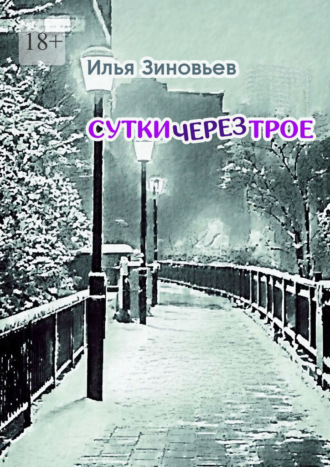 Сутки через трое. Стихотворения