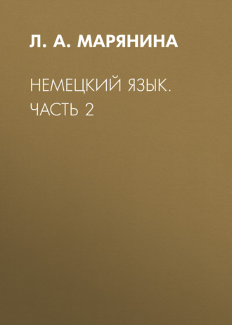 Немецкий язык. Учебное пособие для студентов специальности «Экономическая безопасность» и направления подготовки бакалавров «Государственное и муниципальное управление». Часть 2