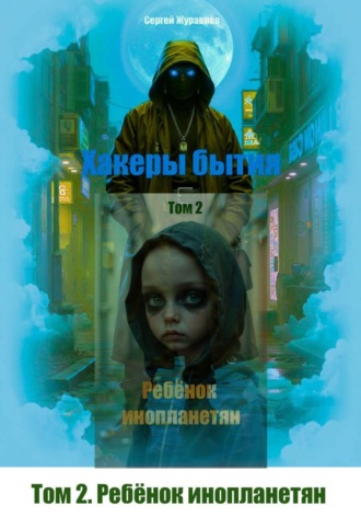 Хакеры бытия. Ребёнок инопланетян