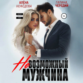 Невозможный мужчина
