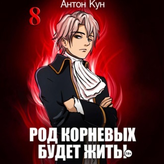 Род Корневых будет жить! Том 8