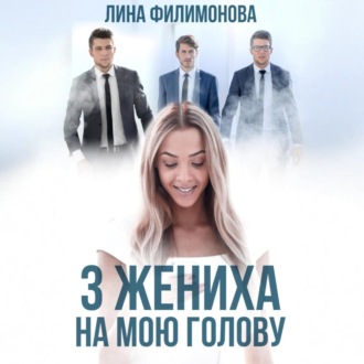 Три жениха на мою голову