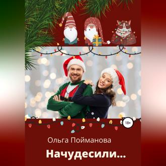 Начудесили