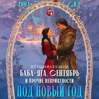 Баба-Яга, Сентябрь и прочие неприятности под Новый год