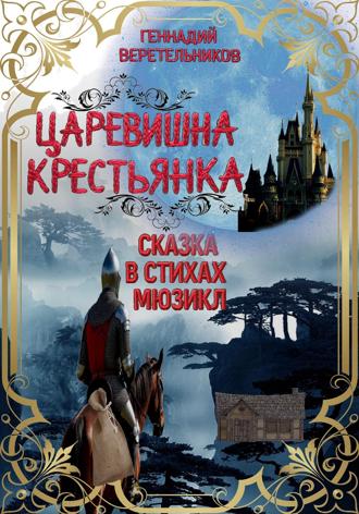 Царевишна – Крестьянка