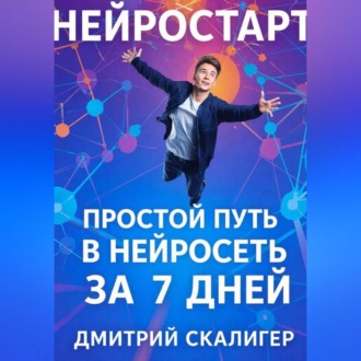 НейроСтарт. Простой путь в нейросети за 7 дней.