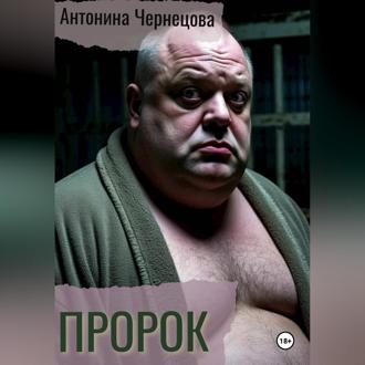 Пророк