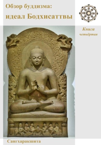 Обзор буддизма. Книга четвётая: Идеал Бодхисаттвы