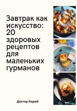 Завтрак как искусство: 20 здоровых рецептов для маленьких гурманов