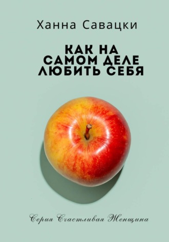 Как на самом деле любить себя