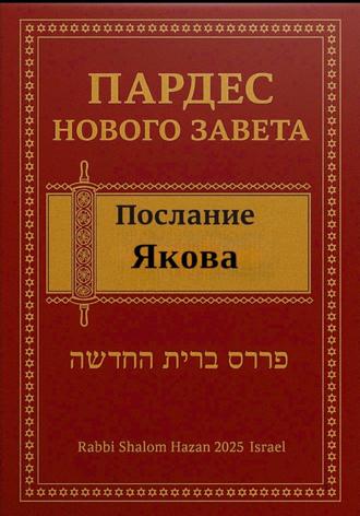Пардес Нового Завета: послание Якова