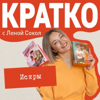 КРАТКО: Искры