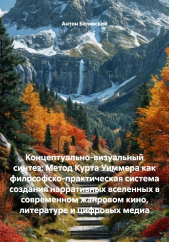 Концептуально-визуальный синтез: Метод Курта Уиммера как философско-практическая система создания нарративных вселенных в современном жанровом кино, литературе и цифровых медиа