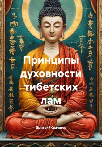 Принципы духовности тибетских лам