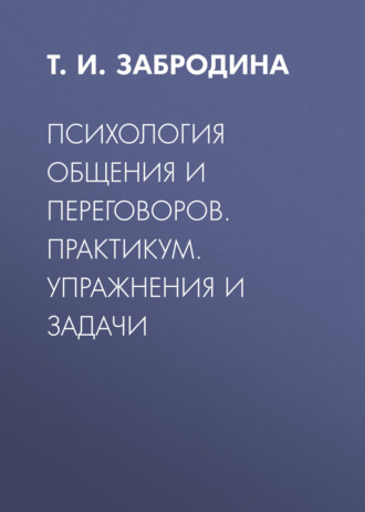 Психология общения и переговоров. Практикум: упражнения и задачи