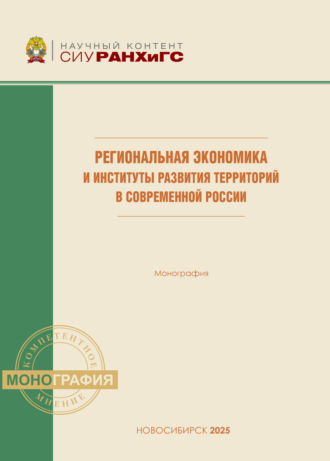 Региональная экономика и институты развития территорий в современной России