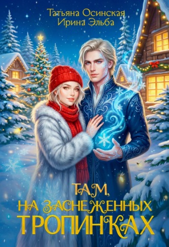 Там на заснеженных тропинках…