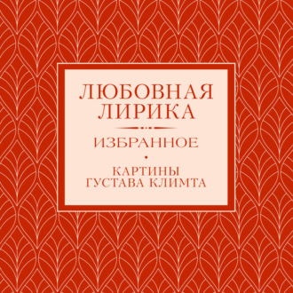 Любовная лирика. Избранное.