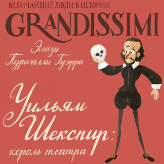 Уильям Шекспир. Король театра