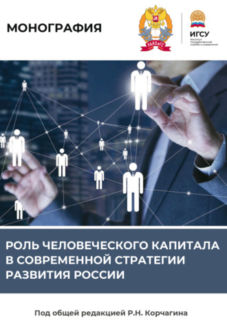 Роль человеческого капитала в современной стратегии развития России