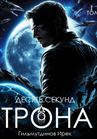 Десять секунд до трона. Том первый