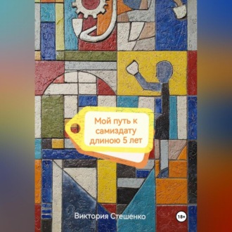 Мой путь к самиздату длиною 5 лет