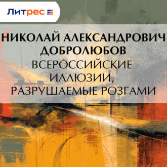 Всероссийские иллюзии, разрушаемые розгами