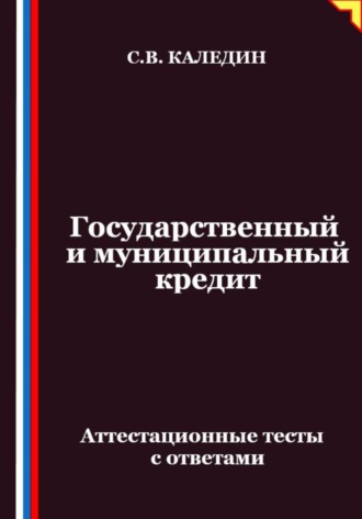 Государственный и муниципальный кредит. Аттестационные тесты с ответами