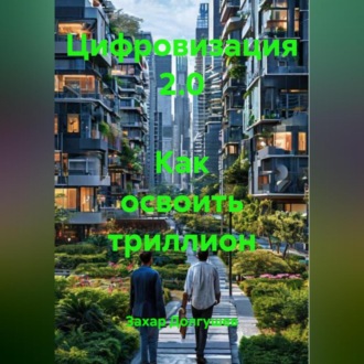 Цифровизация 2.0 Как освоить триллион